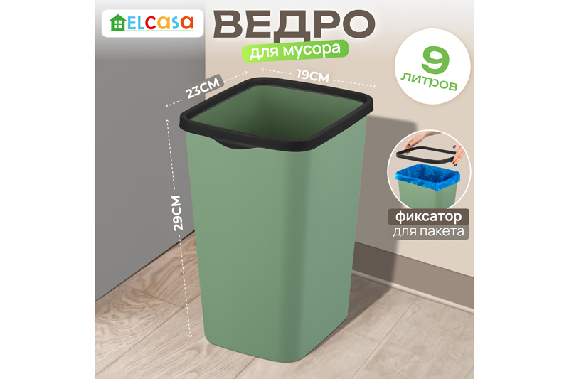 Ведро для мусора с фиксатором 9 л 23,5*19,2*29 см