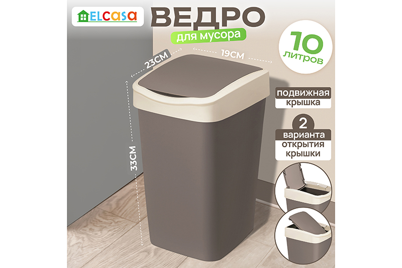 Ведро для мусора с подвижной крышкой 10 л 23,5*19,5*33,7 см