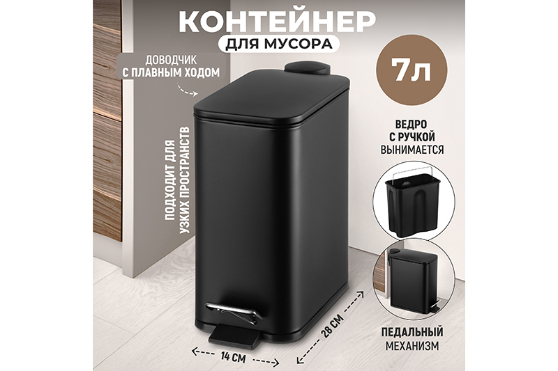 Контейнер для мусора 7л 28,4*14*28,5 с педалью, черный