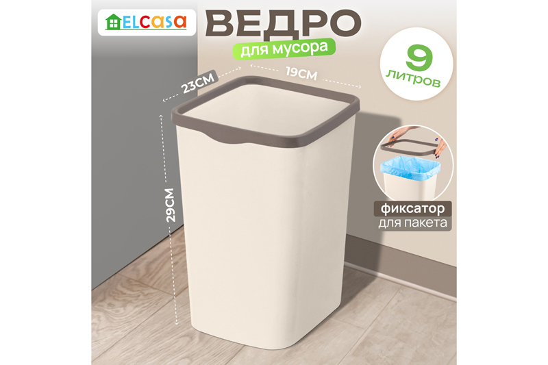 Ведро для мусора с фиксатором 9 л 23,5*19,2*29 см