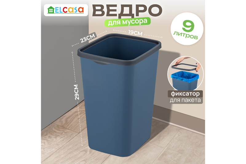 Ведро для мусора с фиксатором 9 л 23,5*19,2*29 см
