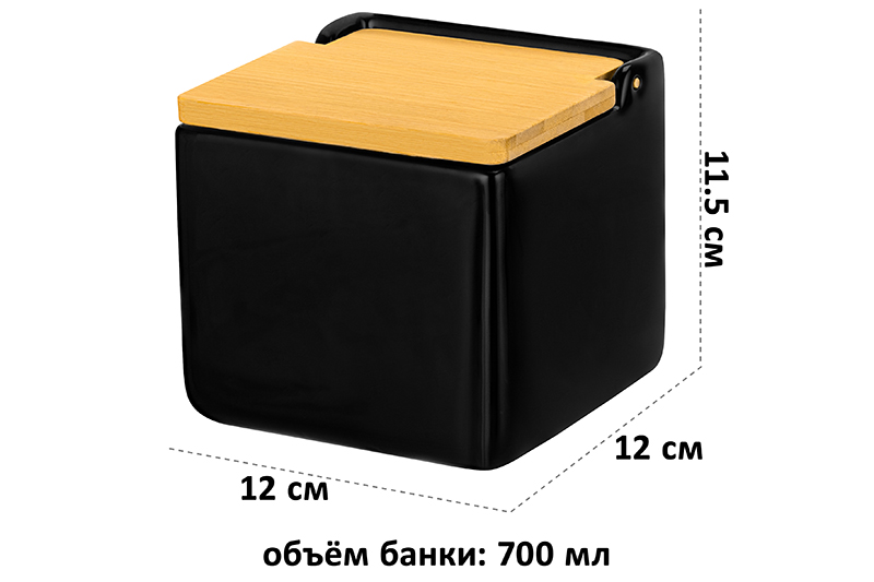 Банка для сыпучих продуктов 700 мл 12*12*11,5 см