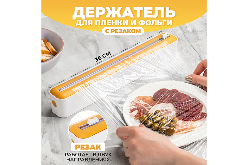 БЫЛО 699 руб! Держатель для пленки и фольги с резаком 36*6,5*5 см