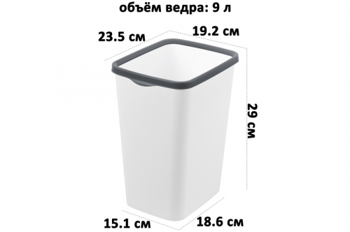 Ведро для мусора с фиксатором 9 л 23,5*19,2*29 см 