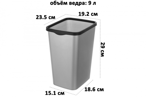 Ведро для мусора с фиксатором 9 л 23,5*19,2*29 см 