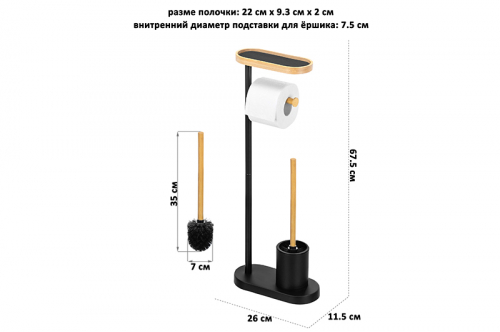 Подставка для туалетной бумаги с ершиком 26*11,5*67,5 см 