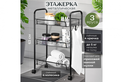Этажерка многофункциональная 3-х ярусная 44,5*25,5*63,5 см 