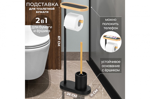 Подставка для туалетной бумаги с ершиком 26*11,5*67,5 см 