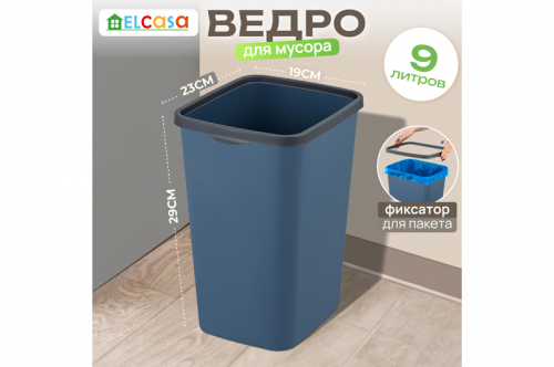 Ведро для мусора с фиксатором 9 л 23,5*19,2*29 см 