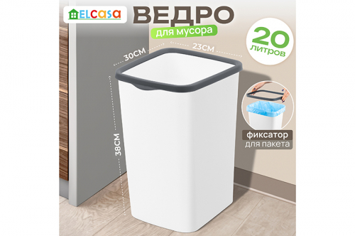 Ведро для мусора с фиксатором 20 л 30*23,2*38,3 см 