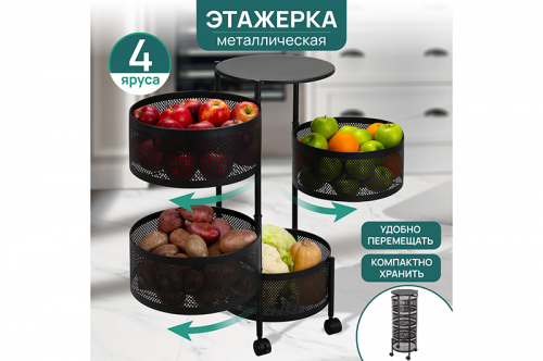 Этажерка 4-х ярусная 33,5*32*75,5 см 