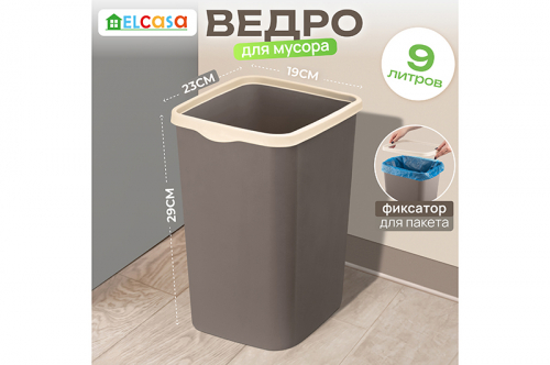 Ведро для мусора с фиксатором 9 л 23,5*19,2*29 см 