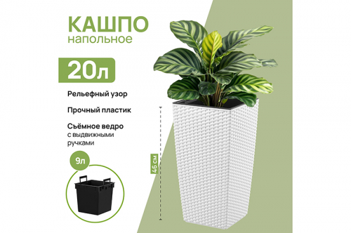 Кашпо 20 л 24,5*24,5*46,5 см 