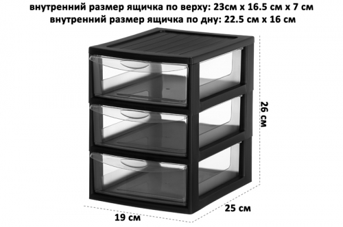 Органайзер 3-х секционный 25*19,5*26 см, черный/прозрачный (модель 596)