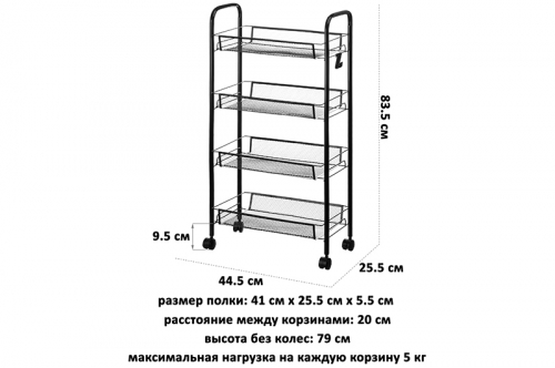Этажерка многофункциональная 4-х ярусная 44,5*25,5*83,5 см 