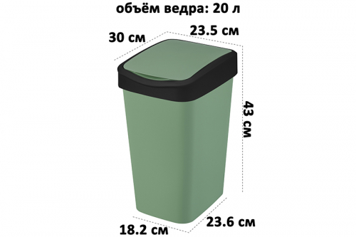 Ведро для мусора с подвижной крышкой 20 л 30*23,5*43 см 