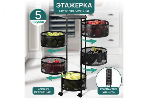 Этажерка 5 ярусов 33,5*33,5*90 см 