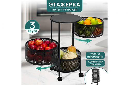 Этажерка 3-х ярусная 33,5*32*60,5 см 