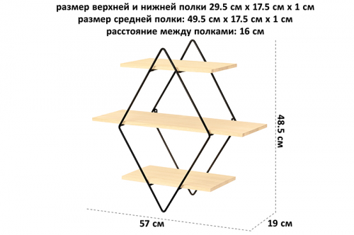 Полка подвесная 3-х ярусная 57*19*48,5 см 