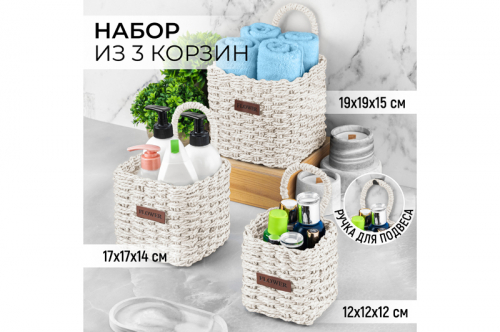 Набор 3 плетеных корзинок 19*19*23 см 