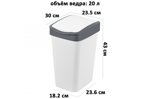 Ведро для мусора с подвижной крышкой 20 л 30*23,5*43 см 