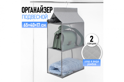Органайзер подвесной д/хранения вещей 65*40*17 см 