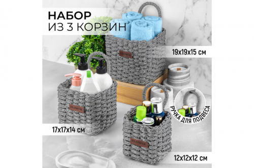 Набор 3 плетеных корзинок 19*19*23 см 