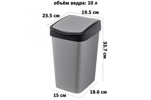 Ведро для мусора с подвижной крышкой 10 л 23,5*19,5*33,7 см 