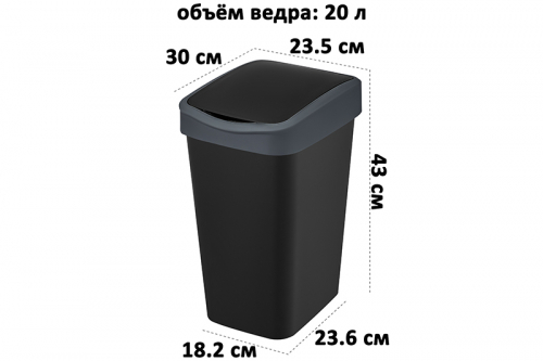 Ведро для мусора с подвижной крышкой 20 л 30*23,5*43 см 