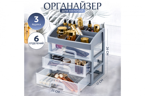 Органайзер для косметики 3 ящика 25,8*17,8*26,7 см серо-синий/прозрачный (модель 330349)