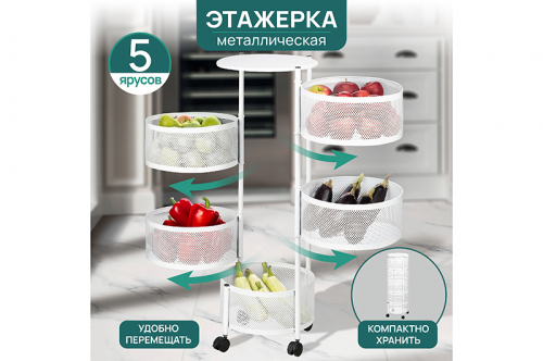 Этажерка 5 ярусов 33,5*33,5*90 см 