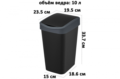 Ведро для мусора с подвижной крышкой 10 л 23,5*19,5*33,7 см 
