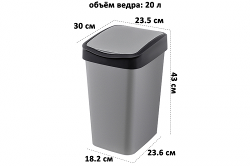 Ведро для мусора с подвижной крышкой 20 л 30*23,5*43 см 