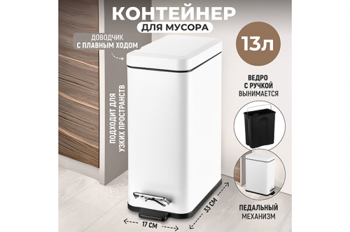 Контейнер для мусора 13 л 33,8*17*37,5 см с педалью, белый