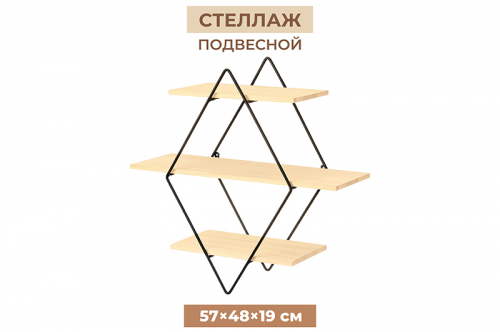 Полка подвесная 3-х ярусная 57*19*48,5 см 