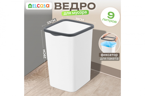 Ведро для мусора с фиксатором 9 л 23,5*19,2*29 см 