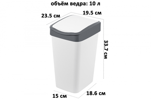Ведро для мусора с подвижной крышкой 10 л 23,5*19,5*33,7 см 