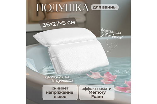 Подушка для ванны 36,5*27,5*5 см, на присосках, белая