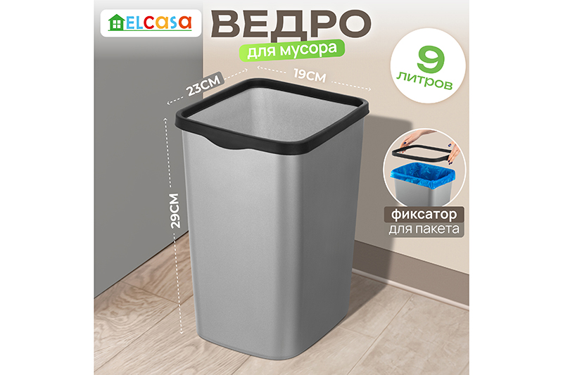Ведро для мусора с фиксатором 9 л 23,5*19,2*29 см