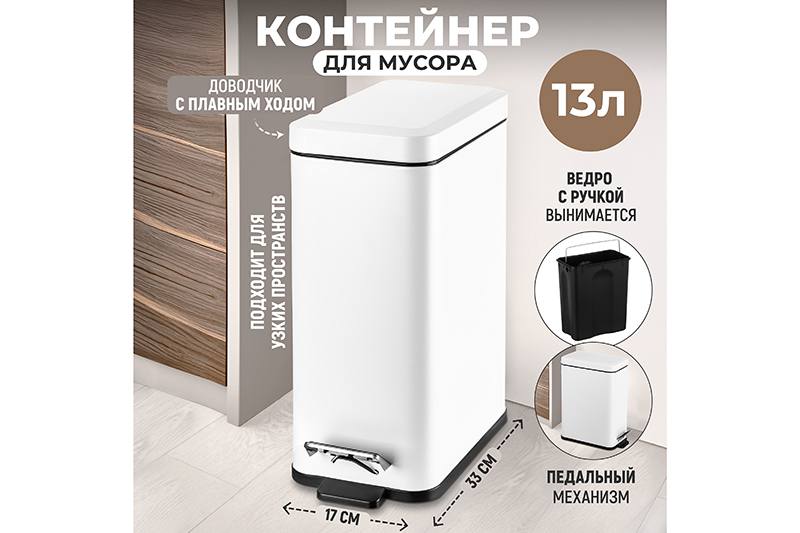 Контейнер для мусора 13 л 33,8*17*37,5 см с педалью, белый