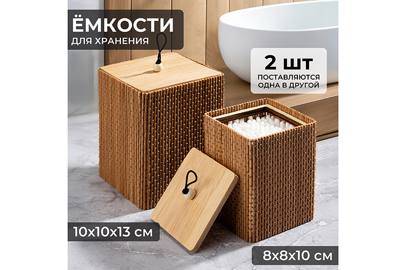 Набор 2 емкостей для хранения 10*10*13 см и 8*8*10,5 см, квадратные