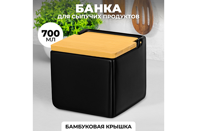 Банка для сыпучих продуктов 700 мл 12*12*11,5 см