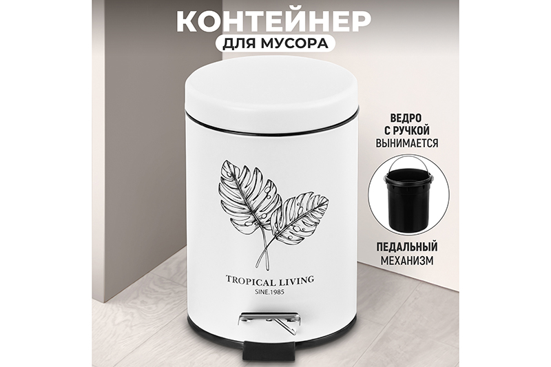 Контейнер для мусора 3 л 22*17*24,5 см с педалью, белый