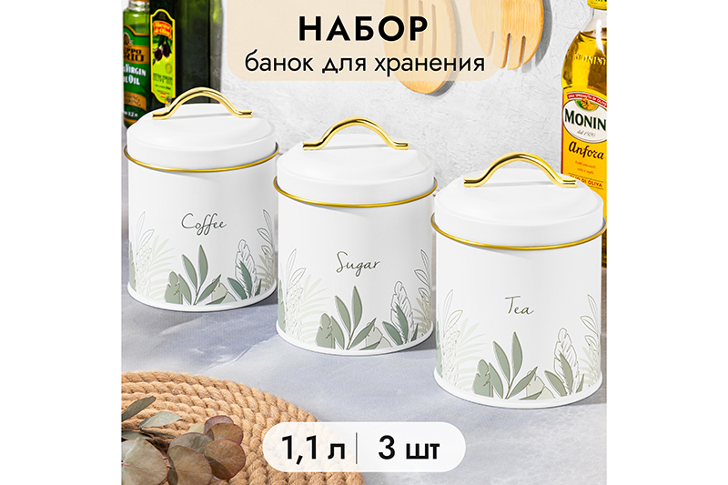 Набор 3 банок для сыпучих продуктов 1,1 л 11,7*11,7*15,5 см