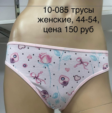 ТРУСЫ ЖЕНСКИЕ (БИКИНИ) 10-085