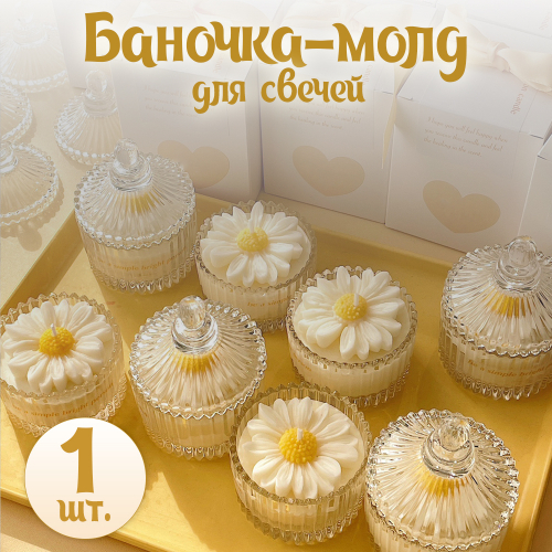 Баночка с крышкой для свечей Молд