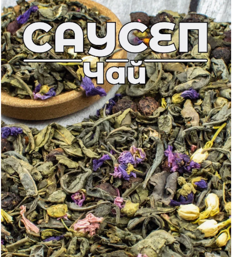 чай зеленый Саусеп