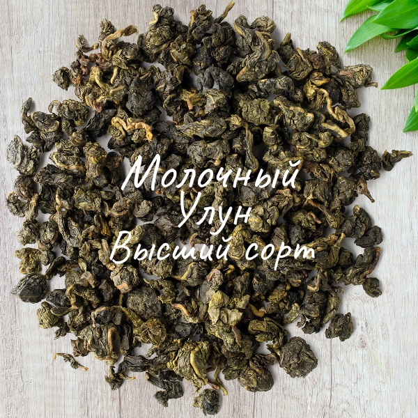 Молочный улун чай Б
