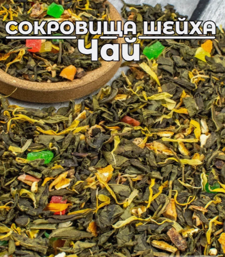 Чай Сокровище шейха зеленый