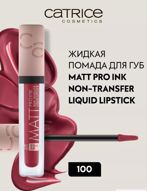CATRICE/Помада д/губ жидкая матовая PRO INK NON-TRANSFER 100/924843/03.26
